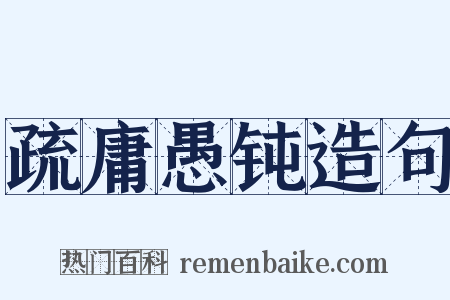 疏庸愚钝造句是什么意思的图片